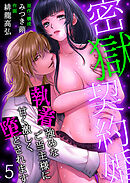 密獄契約婚～執着強めなご当主様に甘く激しく堕とされます～第5話