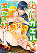 絶倫カエルの王子様～その指と舌先は世界一危険で甘い猛毒～第1話