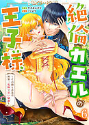 絶倫カエルの王子様～その指と舌先は世界一危険で甘い猛毒～第6話