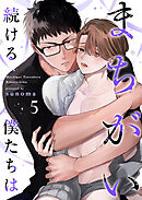 まちがい続ける僕たちは第5話