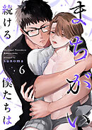まちがい続ける僕たちは第6話