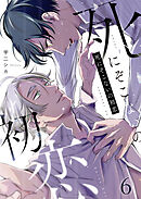 死にぞこないの初恋第6話