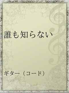 誰も知らない 漫画 無料試し読みなら 電子書籍ストア ブックライブ