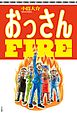 おっさんFIRE