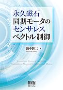 永久磁石同期モータのセンサレスベクトル制御