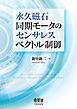 永久磁石同期モータのセンサレスベクトル制御