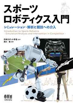 スポーツロボティクス入門 ―シミュレーション・解析と競技への介入―