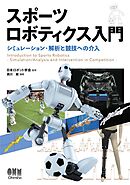 スポーツロボティクス入門 ―シミュレーション・解析と競技への介入―