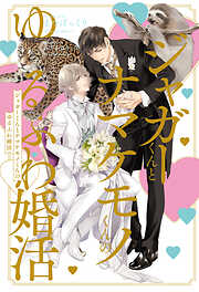 ジャガーくんとナマケモノくんのゆるふわ婚活＜電子限定かきおろし付＞【イラスト入り】