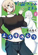 妖猫つづみさまのよろずめぐり (2)
