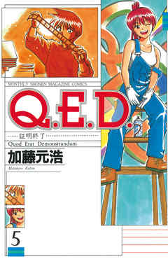 Ｑ．Ｅ．Ｄ．―証明終了―（５）