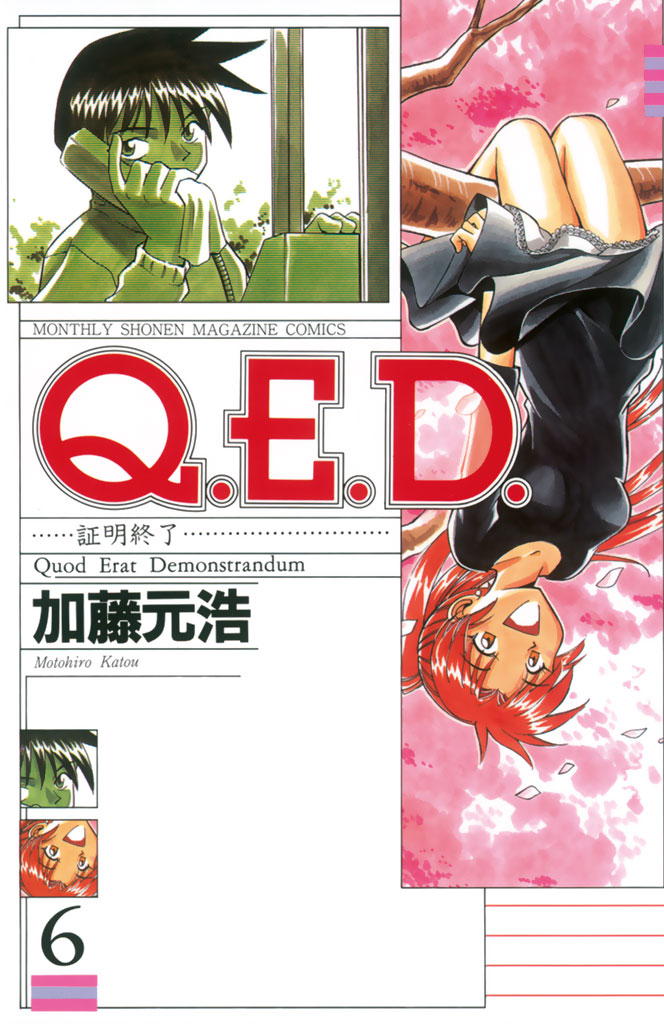 Ｑ．Ｅ．Ｄ．―証明終了―（６） - 加藤元浩 - 漫画・無料試し読みなら