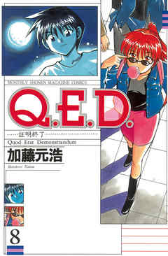 Ｑ．Ｅ．Ｄ．―証明終了―（８） - 加藤元浩 - 漫画・無料試し読みなら