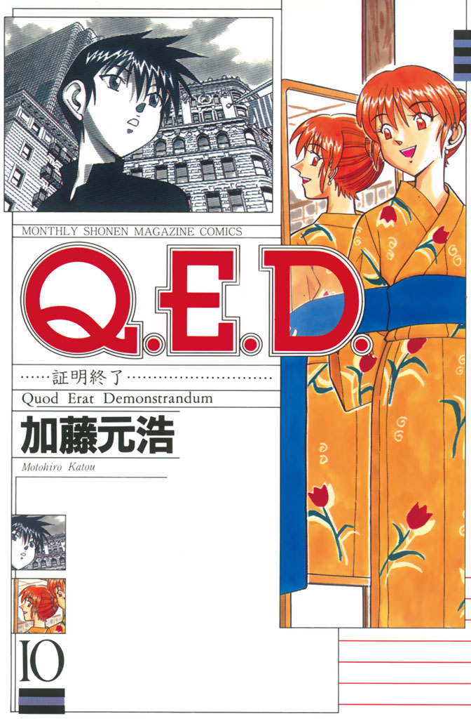 Ｑ．Ｅ．Ｄ．―証明終了―（１０） - 加藤元浩 - 漫画・無料試し読みなら