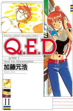 Ｑ．Ｅ．Ｄ．―証明終了―（１１） - 加藤元浩 - 漫画・ラノベ（小説