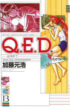 Ｑ．Ｅ．Ｄ．―証明終了―