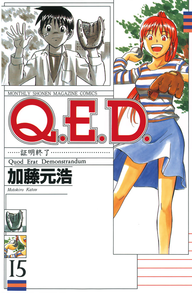 Ｑ．Ｅ．Ｄ．―証明終了―（１５） - 加藤元浩 - 漫画・無料試し読みなら