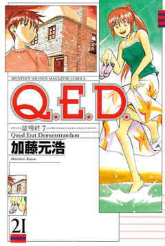 Ｑ．Ｅ．Ｄ．―証明終了―（２１）