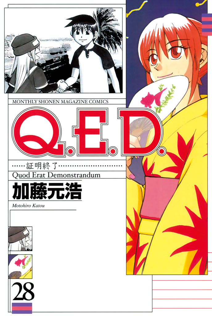 Ｑ．Ｅ．Ｄ．―証明終了―（２８） - 加藤元浩 - 漫画・無料試し読みなら