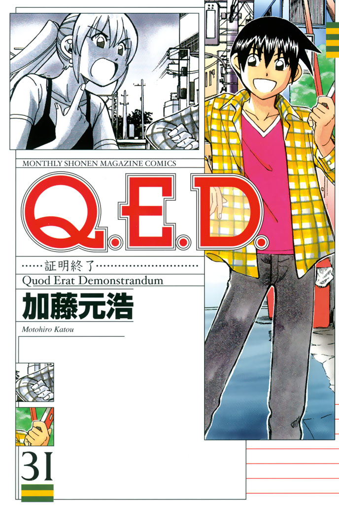 Ｑ．Ｅ．Ｄ．―証明終了―（３１） - 加藤元浩 - 漫画・無料試し読みなら