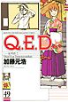 Ｑ．Ｅ．Ｄ．―証明終了―（４９）