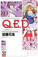 Ｑ．Ｅ．Ｄ．―証明終了―（５０）