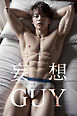 妄想GUY～アフタヌーン・ベット～