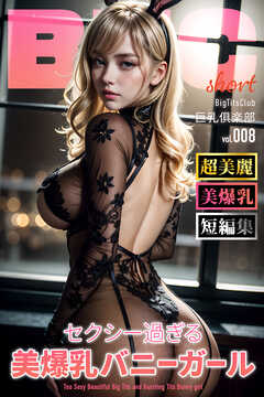 セクシー過ぎる美爆乳バニーガール ショートバージョン【BigTitsClub】【vol.008】