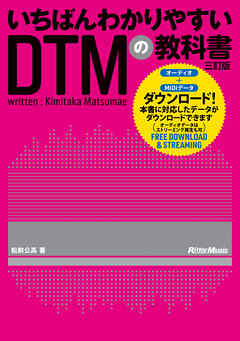 いちばんわかりやすいDTMの教科書 三訂版