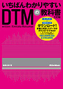 いちばんわかりやすいDTMの教科書 三訂版