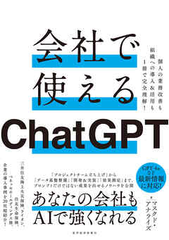会社で使えるＣｈａｔＧＰＴ―個人の業務改善も組織への導入＆活用も１冊で完全理解！