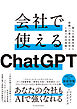 会社で使えるＣｈａｔＧＰＴ―個人の業務改善も組織への導入＆活用も１冊で完全理解！