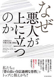 なぜ悪人が上に立つのか―人間社会の不都合な権力構造