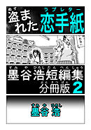 墨谷浩短編集 分冊版2 盗まれた恋手紙