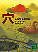 【電子特典付き】穴　ＨＯＬＥＳ