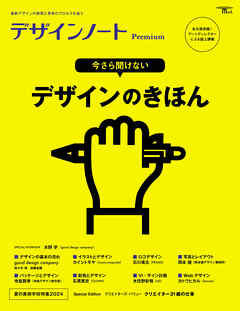 デザインノート Premium 今さら聞けない デザインのきほん：最新デザインの表現と思考のプロセスを追う