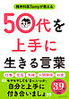 精神科医Tomyが教える 50代を上手に生きる言葉