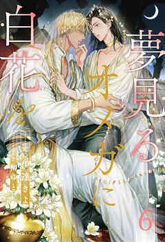 夢見るオメガに白花を【６】