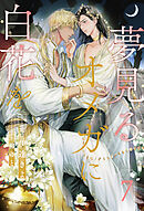 夢見るオメガに白花を【７】