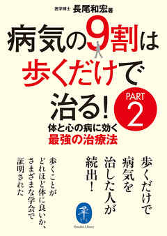ヤマケイ文庫 病気の9割は歩くだけで治る！ PART2