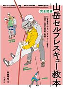 完全図解 山岳セルフレスキュー教本