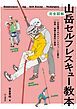 完全図解 山岳セルフレスキュー教本