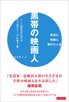黒帯の映画人 柔道と映画に捧げた人生