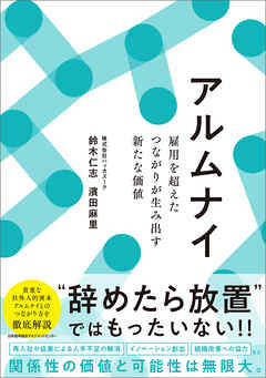 アルムナイ　雇用を超えたつながりが生み出す新たな価値
