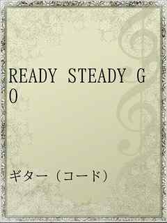 Ready Steady Go 漫画 無料試し読みなら 電子書籍ストア Booklive