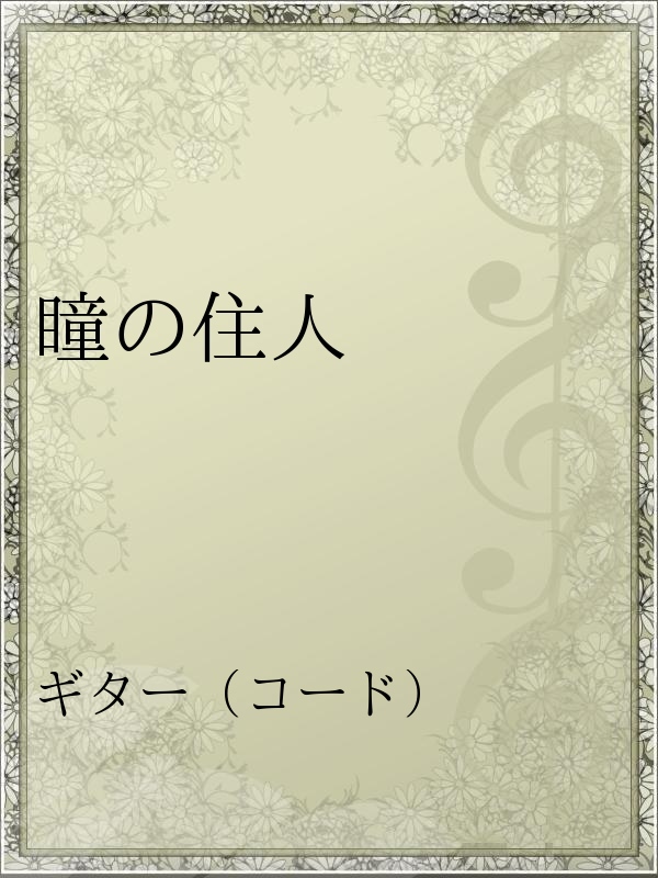 瞳の住人 漫画 無料試し読みなら 電子書籍ストア ブックライブ