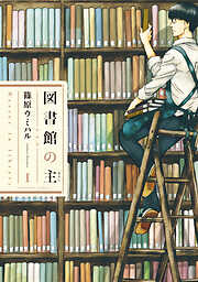 【期間限定　無料お試し版】図書館の主　1巻