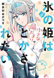 【期間限定　試し読み増量版】氷の姫は小さな陽だまりでとかされたい