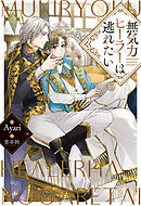 吐息の中に閉じこめて - 結城一美 - BL(ボーイズラブ)小説・無料試し読みなら、電子書籍・コミックストア ブックライブ