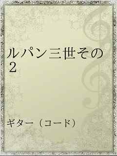 ルパン三世その２ 漫画 無料試し読みなら 電子書籍ストア ブックライブ